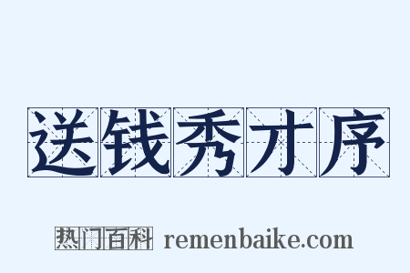 送钱秀才序是什么意思的图片